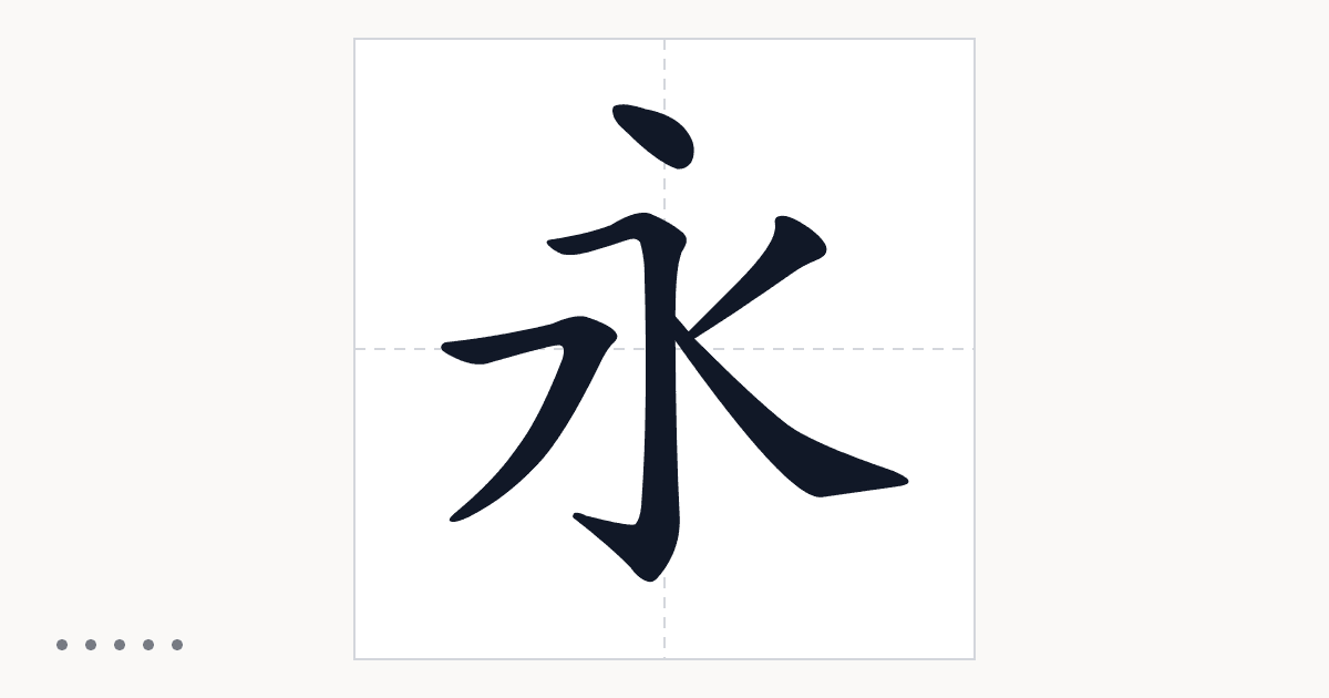 汉字笔顺动画