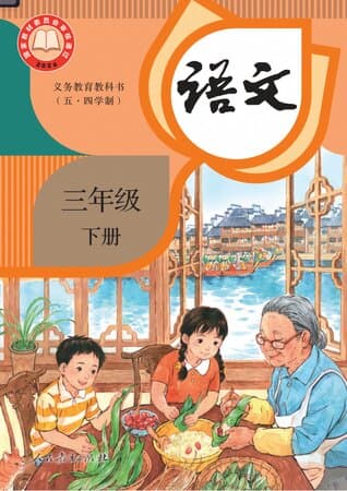 义务教育教科书·语文 三年级下册 统编版(五·四学制)
