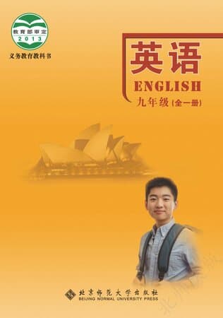 义务教育教科书·英语 九年级(全一册)北师大版