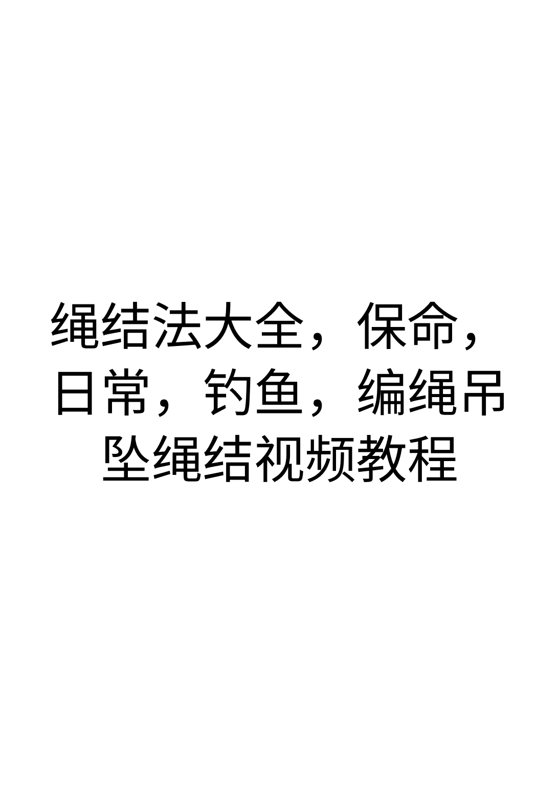 《绳结法大全，保命，日常，钓鱼，编绳吊坠绳结视频教程》封面 - 📚 学习资料