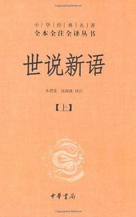 《《世说新语》不是故事集,带读书会的人容易在体例上翻车》封面 - 📖 书籍