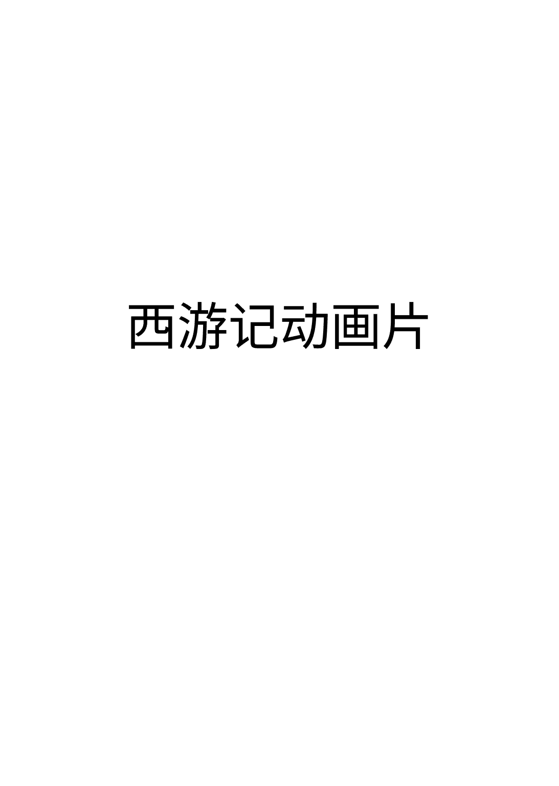 西游记动画片