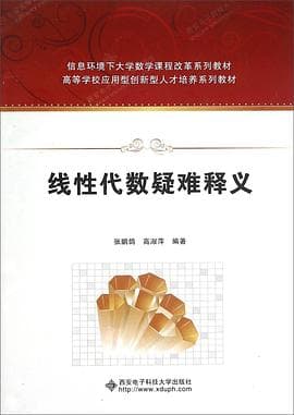 线性代数疑难释义