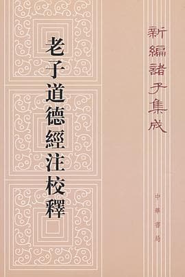 老子道德经注
