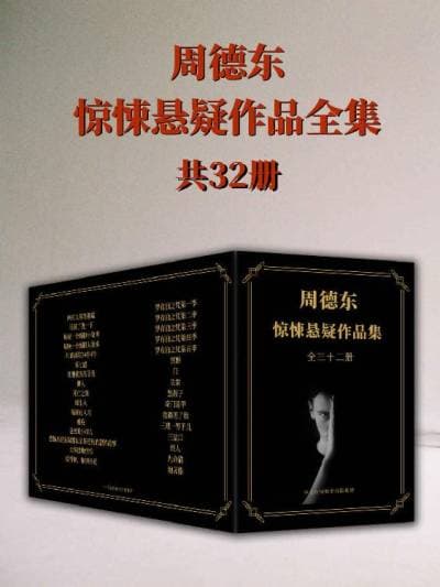 周德东恐怖小说全集