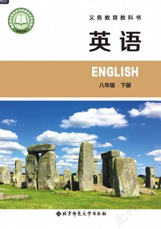 义务教育教科书·英语 八年级下册 北师大版