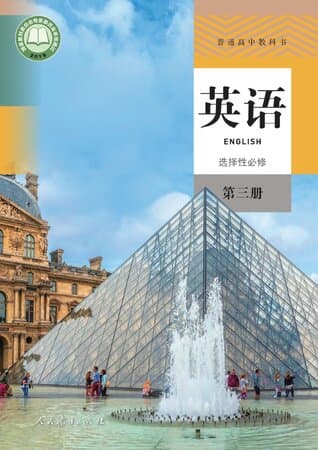 普通高中教科书·英语 选择性必修 第三册 人教版