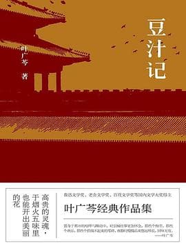 《《豆汁记》，京味文学的典范》封面 - 📖 书籍