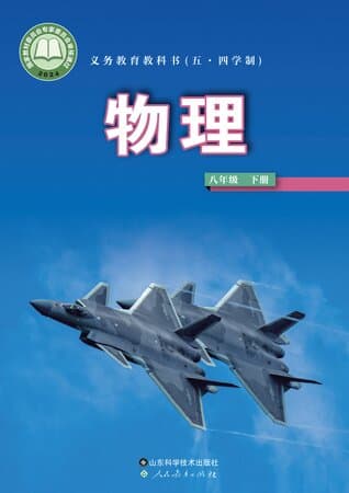 义务教育教科书(五·四学制)物理 八年级下册 鲁科版