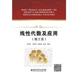 线性代数及应用(理工类)