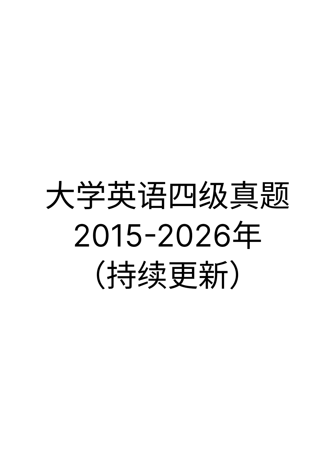 大学英语四级真题2015-2026年(持续更新)