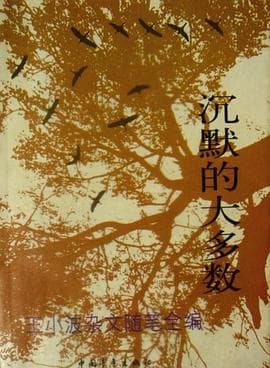 《沉默的大多数》封面 - 📖 书籍