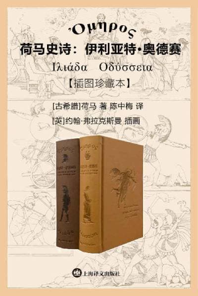 荷马史诗·奥德赛