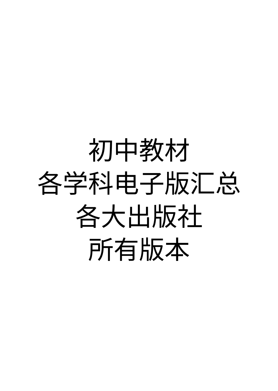 《初中教材各学科电子版汇总（含各大出版社）所有版本》封面 - 📖 书籍