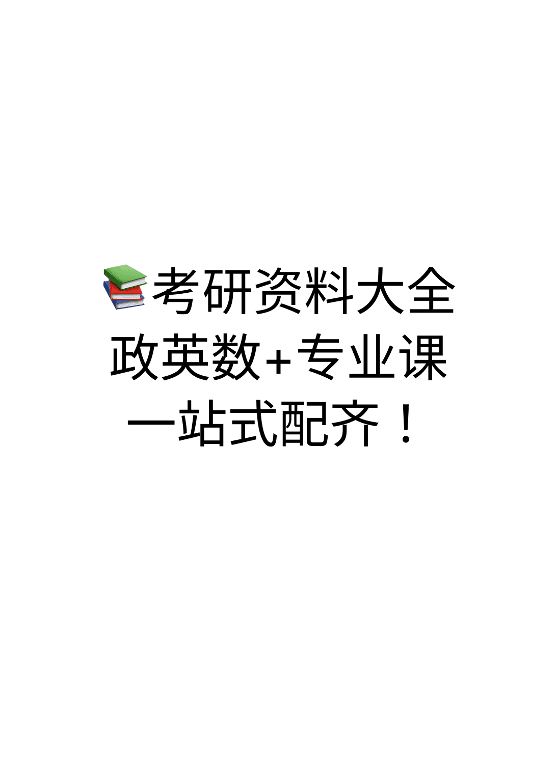 考研资料大全