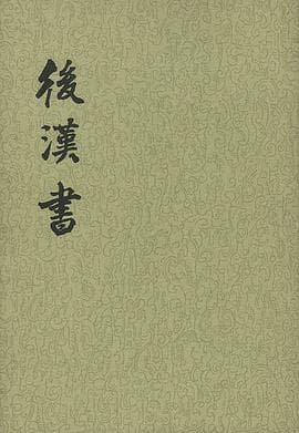 《后汉书》，以精雅之笔，写东汉兴亡