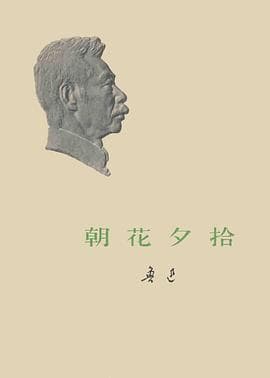 《朝花夕拾》封面 - 📖 书籍