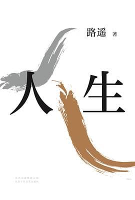 《《人生》,人生的道路虽然漫长,但紧要处常常只有几步》封面 - 📖 书籍