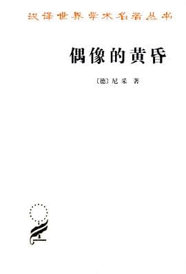 《偶像的黄昏》封面 - 📖 书籍