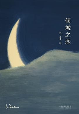 《倾城之恋》封面 - 📖 书籍