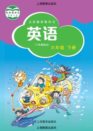 《义务教育教科书·英语 六年级下册 沪教版》封面 - 📖 书籍
