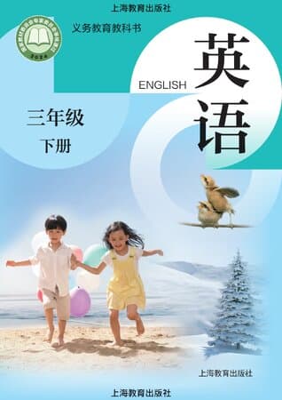 《义务教育教科书·英语 三年级下册 沪教版》封面 - 📖 书籍