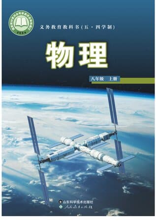 义务教育教科书(五·四学制)物理 八年级上册 鲁科版