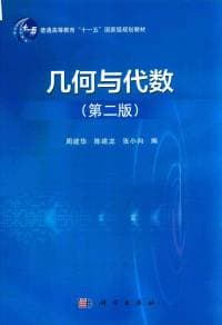 几何与代数(第二版)|周建华 陈建龙 张小向 编