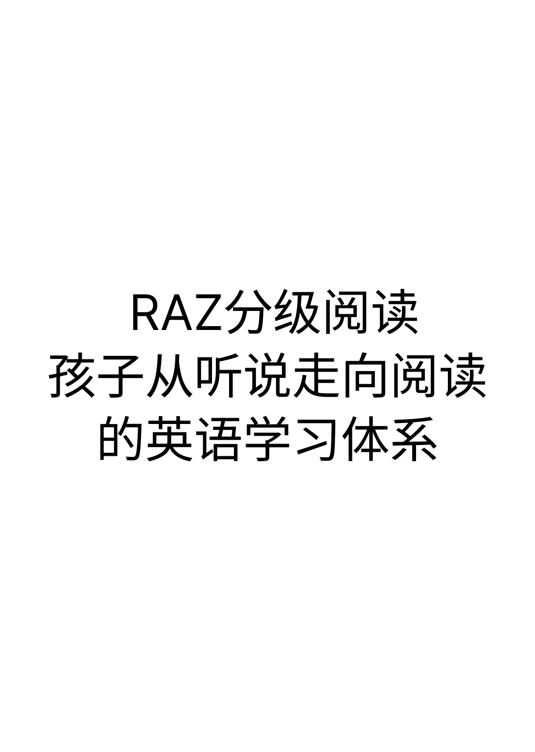 RAZ分级阅读:让孩子从听说走向阅读的英语学习体系