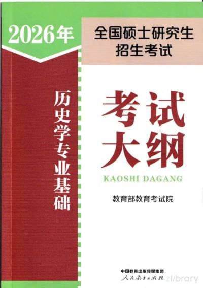 2026年全国硕士研究生招生考试历史学专业基础考试大纲