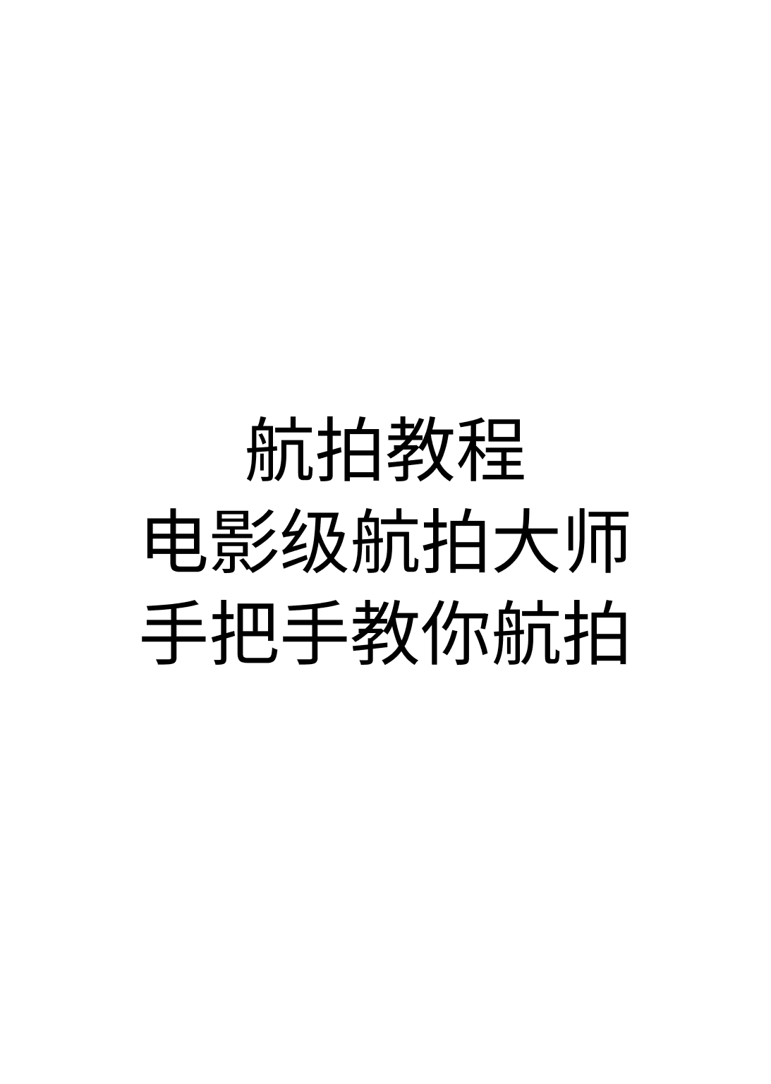 《航拍教程：电影级航拍大师手把手教你航拍，大疆各系无人机学习》封面 - 📚 学习资料