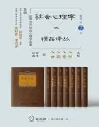 《社会心理学精品译丛套装(共9册)》封面 - 📖 书籍