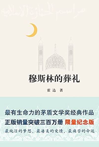 《穆斯林的葬礼》封面 - 📖 书籍