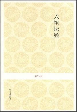 《六祖坛经》封面 - 📖 书籍