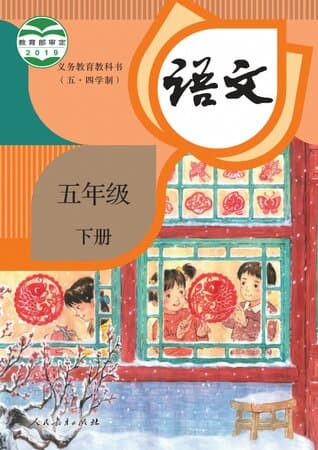 义务教育教科书·语文 五年级下册 统编版(五·四学制)