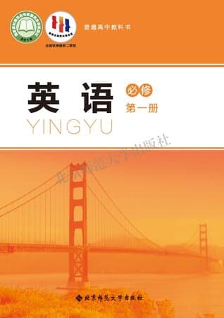 《普通高中教科书·英语 必修 第一册 北师大版》封面 - 📖 书籍