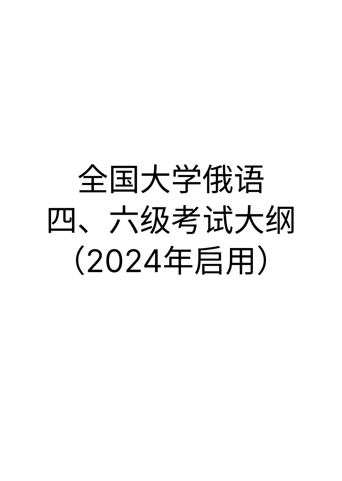《全国大学俄语四、六级考试大纲》（2024年启用）
