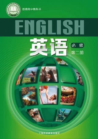 普通高中教科书·英语 必修 第二册 沪外教版