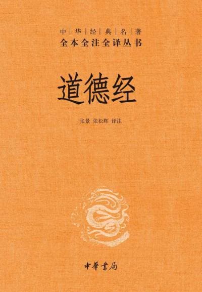 《《道德经》,上善若水,水善利万物而不争》封面 - 📖 书籍