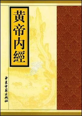 《《黄帝内经》把养生写成了一套按季节调整的规矩，不是一张药方》封面 - 📖 书籍