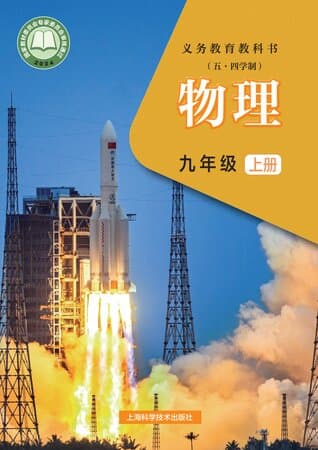 《义务教育教科书（五·四学制）物理 九年级上册 沪科技版》封面 - 📖 书籍
