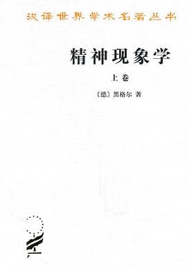 《精神现象学》封面 - 📖 书籍