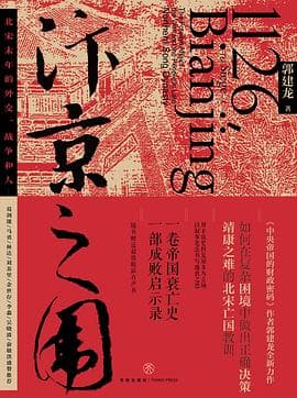 《汴京之围 》封面 - 📖 书籍