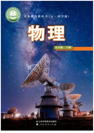 义务教育教科书(五·四学制)物理 九年级下册 鲁科版