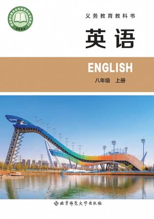义务教育教科书·英语 八年级上册 北师大版
