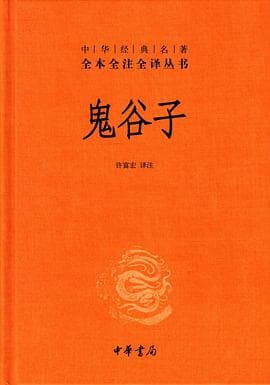 《鬼谷子》，捭阖之道，纵横之谋