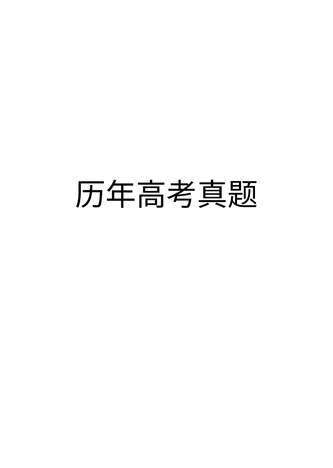 历年高考真题