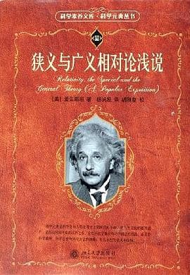 《狭义与广义相对论浅说》封面 - 📖 书籍