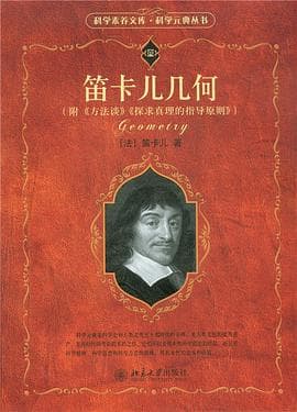 《笛卡儿几何》封面 - 📖 书籍