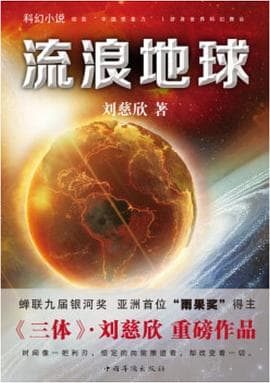 《《流浪地球》不是末日逃生手册,它把选择压在了普通人身上》封面 - 📖 书籍